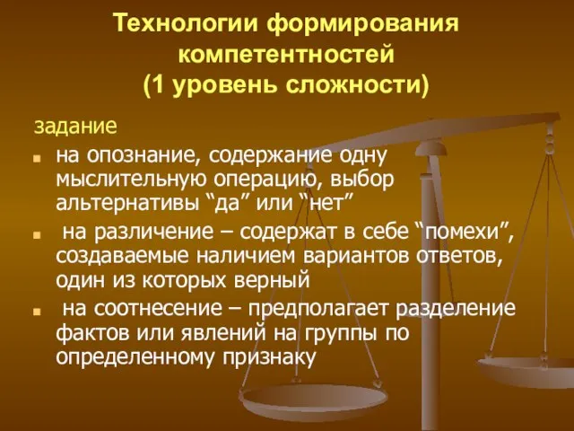 Технологии формирования компетентностей (1 уровень сложности) задание на опознание, содержание одну мыслительную