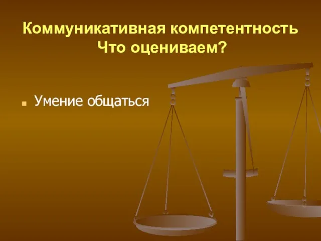 Коммуникативная компетентность Что оцениваем? Умение общаться