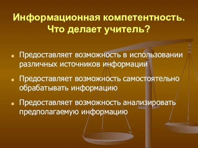 Информационная компетентность. Что делает учитель? Предоставляет возможность в использовании различных источников информации