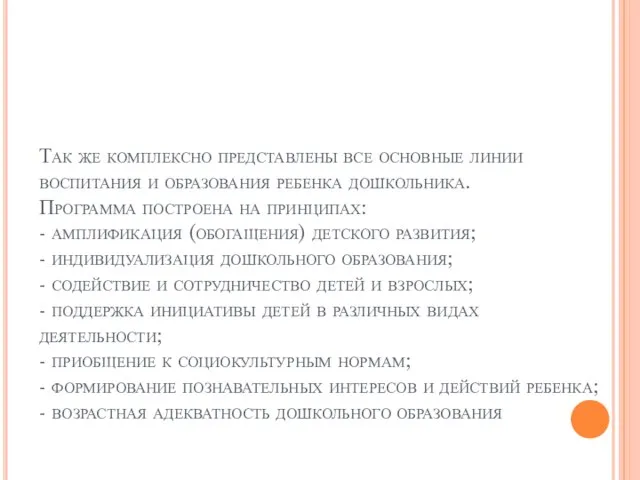 Так же комплексно представлены все основные линии воспитания и образования ребенка дошкольника.