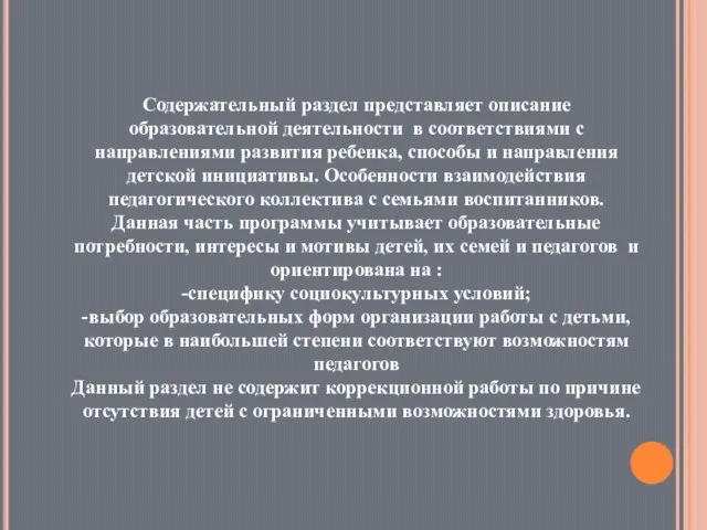 Содержательный раздел представляет описание образовательной деятельности в соответствиями с направлениями развития ребенка,