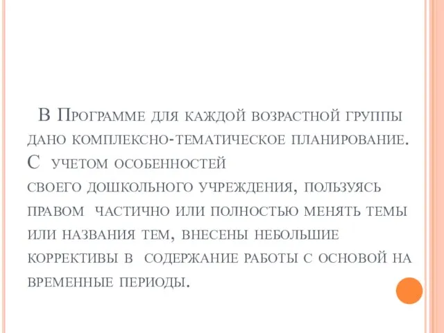 В Программе для каждой возрастной группы дано комплексно-тематическое планирование. С учетом особенностей