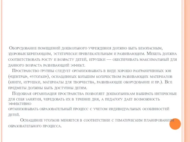 Оборудование помещений дошкольного учреждения должно быть безопасным, здоровьесберегающим, эстетически привлекательным и развивающим.