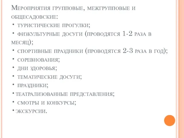 Мероприятия групповые, межгрупповые и общесадовские: • туристические прогулки; • физкультурные досуги (проводятся