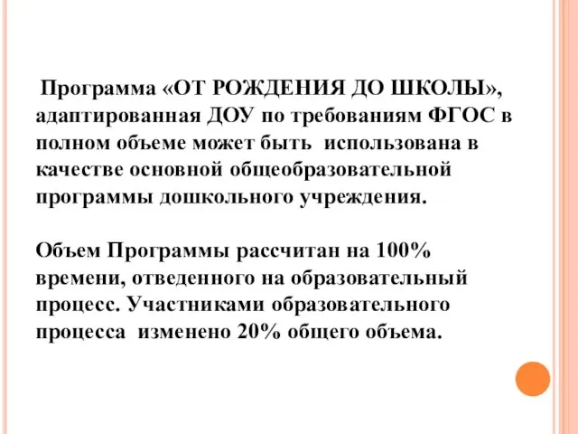 Программа «ОТ РОЖДЕНИЯ ДО ШКОЛЫ», адаптированная ДОУ по требованиям ФГОС в полном