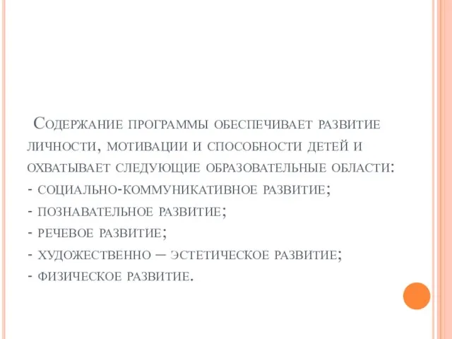 Содержание программы обеспечивает развитие личности, мотивации и способности детей и охватывает следующие