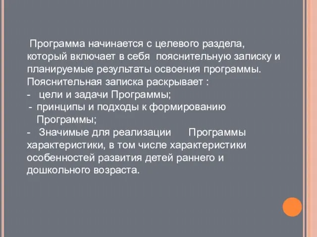 Программа начинается с целевого раздела, который включает в себя пояснительную записку и