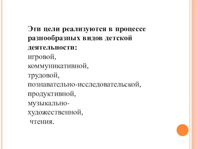 Эти цели реализуются в процессе разнообразных видов детской деятельности: игровой, коммуникативной, трудовой,