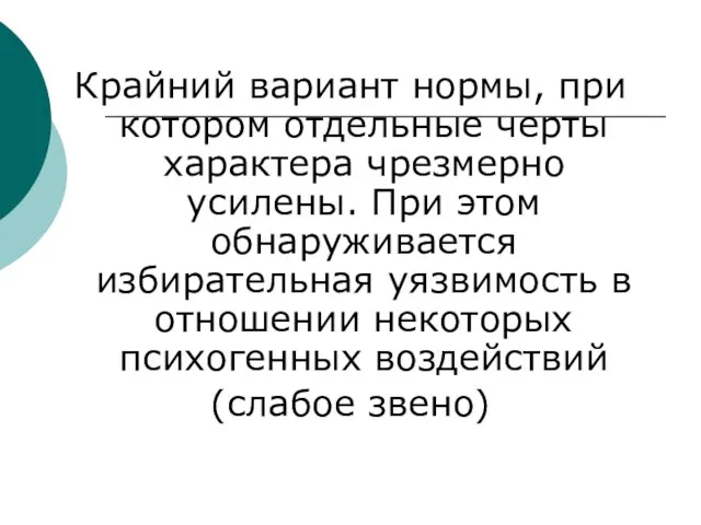 Крайний вариант нормы, при котором отдельные черты характера чрезмерно усилены. При этом