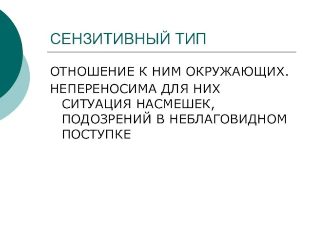 СЕНЗИТИВНЫЙ ТИП ОТНОШЕНИЕ К НИМ ОКРУЖАЮЩИХ. НЕПЕРЕНОСИМА ДЛЯ НИХ СИТУАЦИЯ НАСМЕШЕК, ПОДОЗРЕНИЙ В НЕБЛАГОВИДНОМ ПОСТУПКЕ