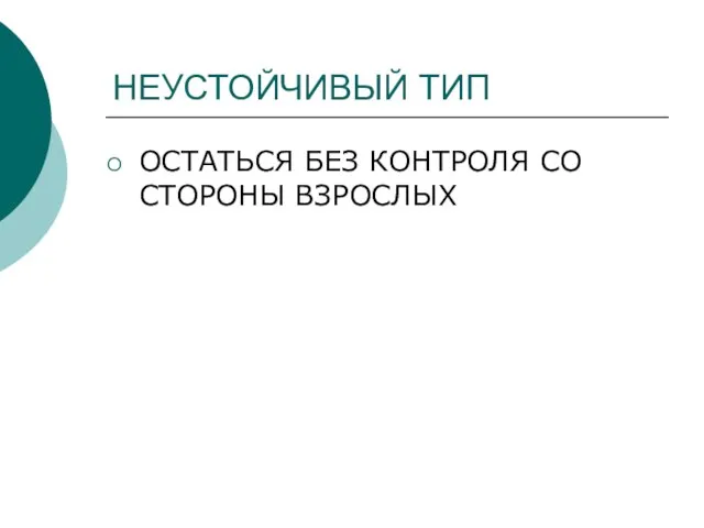 НЕУСТОЙЧИВЫЙ ТИП ОСТАТЬСЯ БЕЗ КОНТРОЛЯ СО СТОРОНЫ ВЗРОСЛЫХ