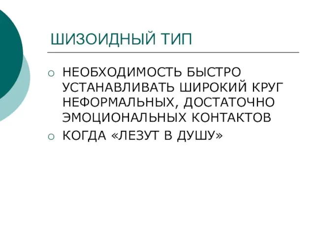 ШИЗОИДНЫЙ ТИП НЕОБХОДИМОСТЬ БЫСТРО УСТАНАВЛИВАТЬ ШИРОКИЙ КРУГ НЕФОРМАЛЬНЫХ, ДОСТАТОЧНО ЭМОЦИОНАЛЬНЫХ КОНТАКТОВ КОГДА «ЛЕЗУТ В ДУШУ»