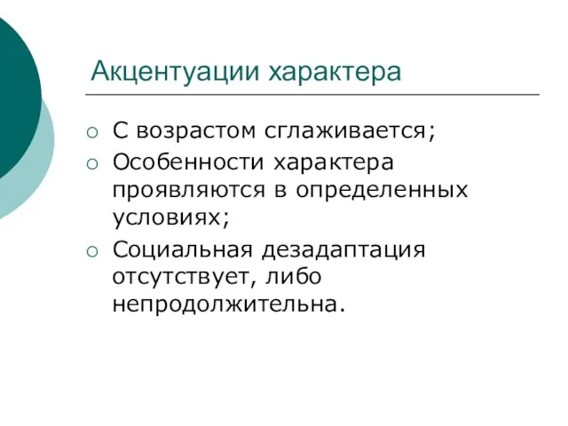 Акцентуации характера С возрастом сглаживается; Особенности характера проявляются в определенных условиях; Социальная дезадаптация отсутствует, либо непродолжительна.