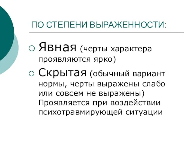 ПО СТЕПЕНИ ВЫРАЖЕННОСТИ: Явная (черты характера проявляются ярко) Скрытая (обычный вариант нормы,