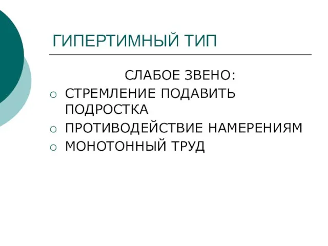 ГИПЕРТИМНЫЙ ТИП СЛАБОЕ ЗВЕНО: СТРЕМЛЕНИЕ ПОДАВИТЬ ПОДРОСТКА ПРОТИВОДЕЙСТВИЕ НАМЕРЕНИЯМ МОНОТОННЫЙ ТРУД