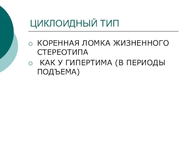 ЦИКЛОИДНЫЙ ТИП КОРЕННАЯ ЛОМКА ЖИЗНЕННОГО СТЕРЕОТИПА КАК У ГИПЕРТИМА (В ПЕРИОДЫ ПОДЪЕМА)