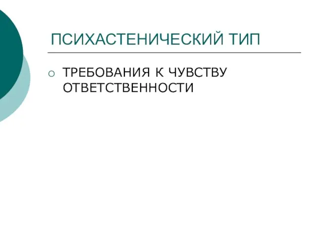 ПСИХАСТЕНИЧЕСКИЙ ТИП ТРЕБОВАНИЯ К ЧУВСТВУ ОТВЕТСТВЕННОСТИ