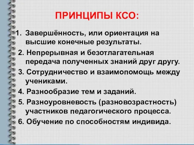 ПРИНЦИПЫ КСО: Завершённость, или ориентация на высшие конечные результаты. 2. Непрерывная и