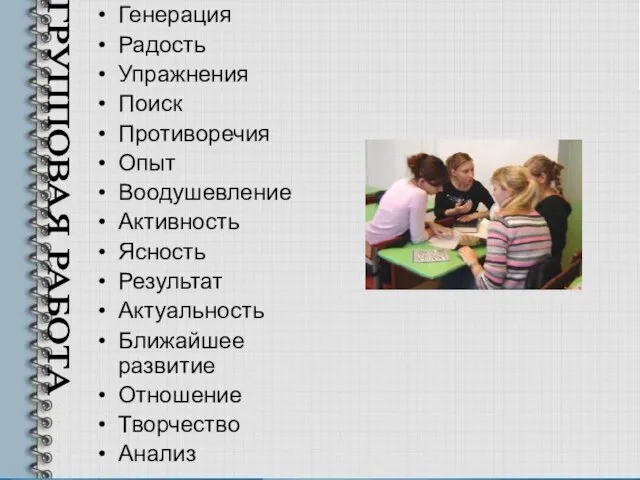 ГРУППОВАЯ РАБОТА Генерация Радость Упражнения Поиск Противоречия Опыт Воодушевление Активность Ясность Результат