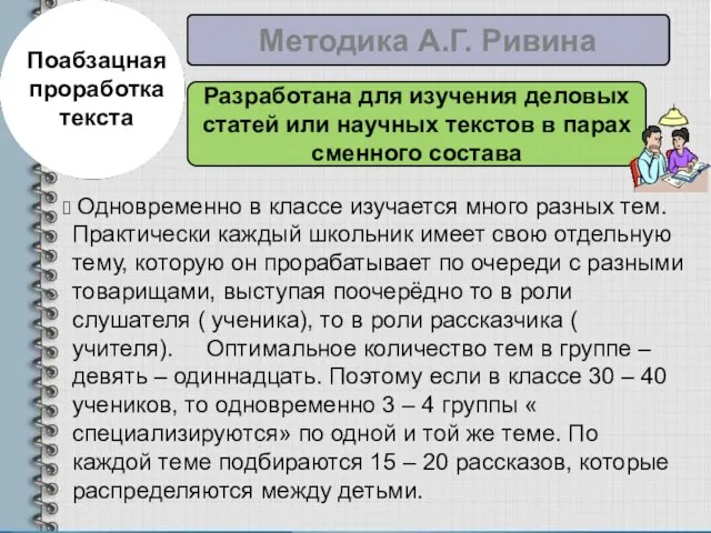 Поабзацная проработка текста Методика А.Г. Ривина Разработана для изучения деловых статей или