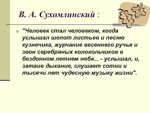 В. А. Сухомлинский : "Человек стал человеком, когда услышал шепот листьев и