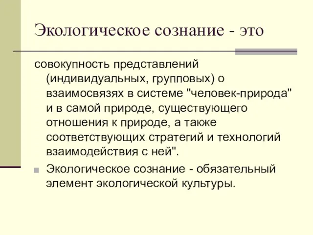 Экологическое сознание - это совокупность представлений (индивидуальных, групповых) о взаимосвязях в системе