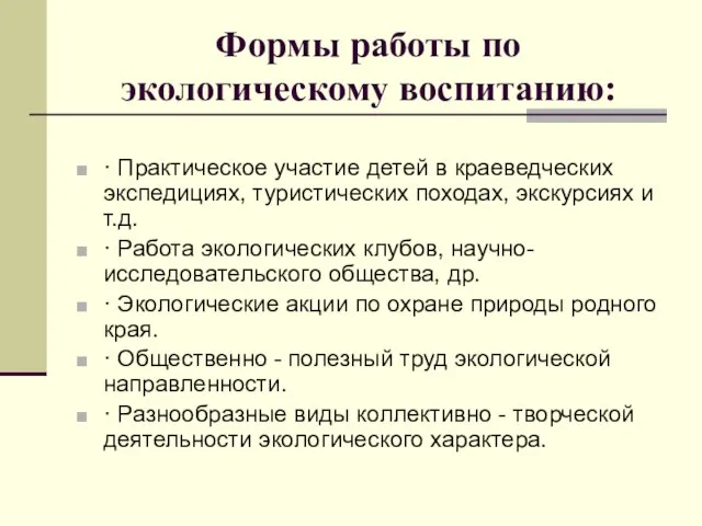 Формы работы по экологическому воспитанию: · Практическое участие детей в краеведческих экспедициях,