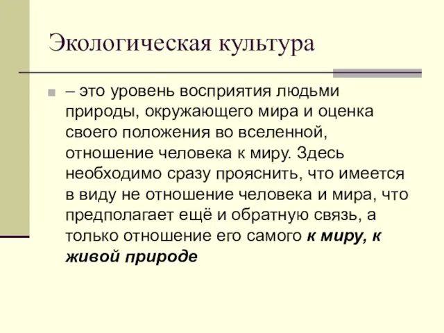 Экологическая культура – это уровень восприятия людьми природы, окружающего мира и оценка