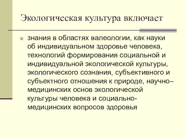 Экологическая культура включает знания в областях валеологии, как науки об индивидуальном здоровье