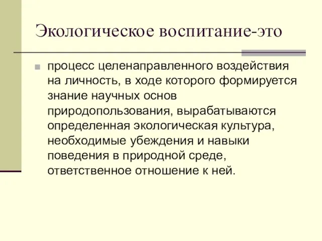 Экологическое воспитание-это процесс целенаправленного воздействия на личность, в ходе которого формируется знание