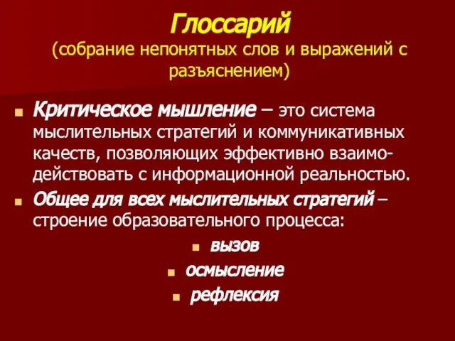 Глоссарий (собрание непонятных слов и выражений с разъяснением) Критическое мышление – это