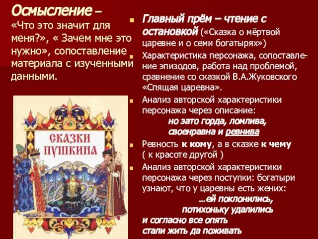 Осмысление – «Что это значит для меня?», « Зачем мне это нужно»,