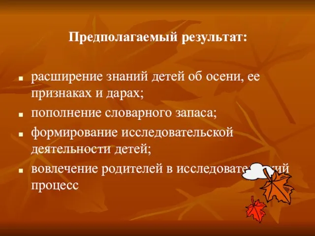 Предполагаемый результат: расширение знаний детей об осени, ее признаках и дарах; пополнение