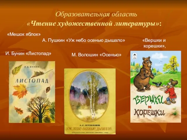 Образовательная область «Чтение художественной литературы»: «Мешок яблок» И. Бунин «Листопад» А. Пушкин