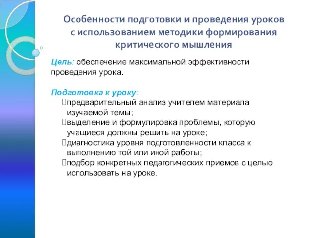 Особенности подготовки и проведения уроков с использованием методики формирования критического мышления Цель: