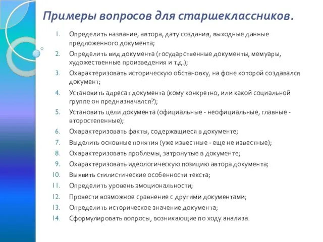 Примеры вопросов для старшеклассников. Определить название, автора, дату создания, выходные данные предложенного