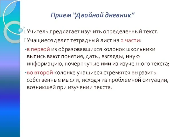 Прием “Двойной дневник” Учитель предлагает изучить определенный текст. Учащиеся делят тетрадный лист