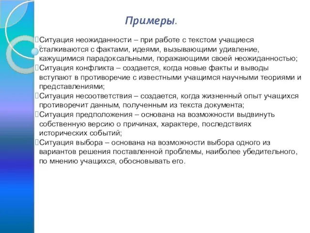 Примеры. Ситуация неожиданности – при работе с текстом учащиеся сталкиваются с фактами,