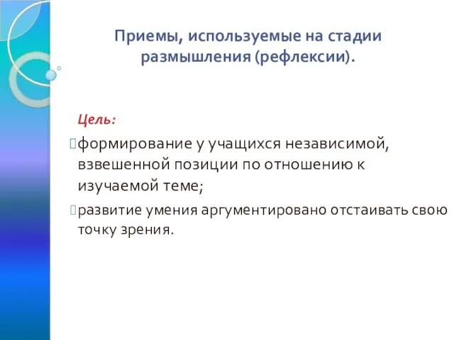 Приемы, используемые на стадии размышления (рефлексии). Цель: формирование у учащихся независимой, взвешенной