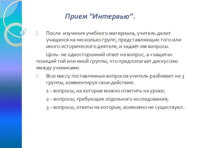 Прием “Интервью”. После изучения учебного материала, учитель делит учащихся на несколько групп,