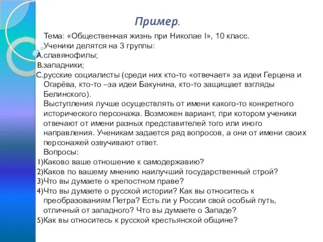 Пример. Тема: «Общественная жизнь при Николае I», 10 класс. Ученики делятся на