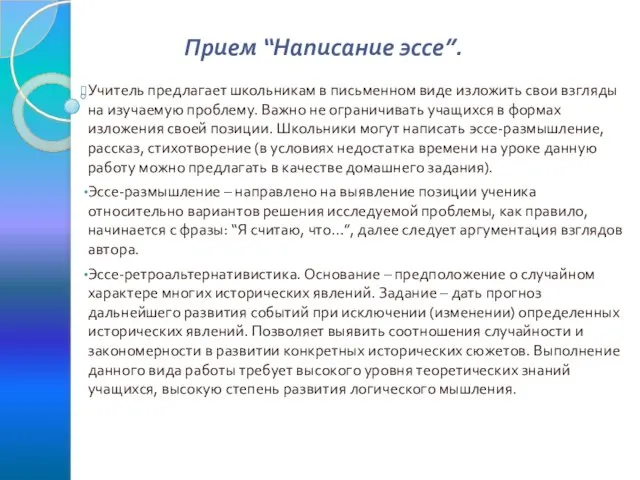 Прием “Написание эссе”. Учитель предлагает школьникам в письменном виде изложить свои взгляды