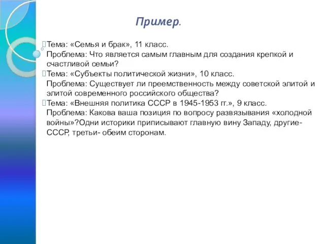 Пример. Тема: «Семья и брак», 11 класс. Проблема: Что является самым главным