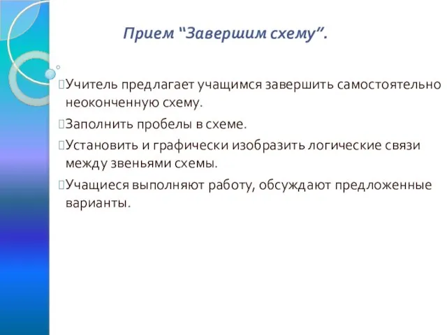 Прием “Завершим схему”. Учитель предлагает учащимся завершить самостоятельно неоконченную схему. Заполнить пробелы