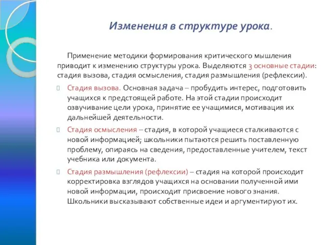 Изменения в структуре урока. Применение методики формирования критического мышления приводит к изменению