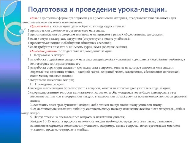 Подготовка и проведение урока-лекции. Цель: в доступной форме преподнести учащимся новый материал,