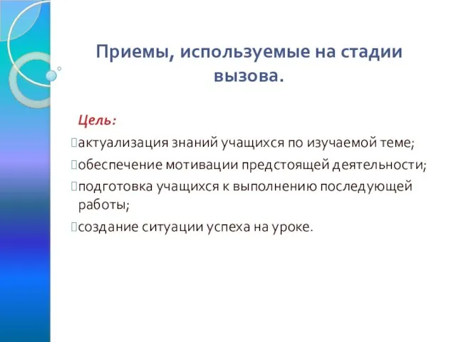 Приемы, используемые на стадии вызова. Цель: актуализация знаний учащихся по изучаемой теме;