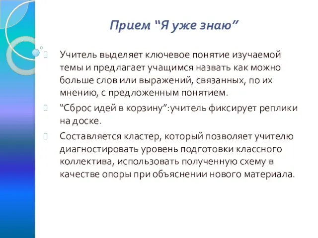 Прием “Я уже знаю” Учитель выделяет ключевое понятие изучаемой темы и предлагает