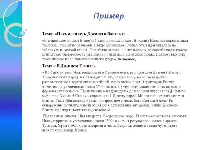 Пример. Тема: «Письменность Древнего Востока» «В египетском письме более 700 клинописных знаков.