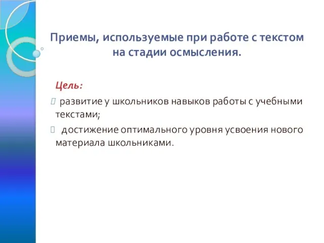 Приемы, используемые при работе с текстом на стадии осмысления. Цель: развитие у